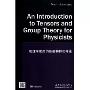 物理學家用的張量和群論導論