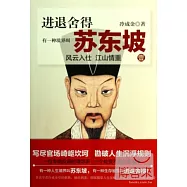 進退舍得：有一種境界叫蘇東坡 1