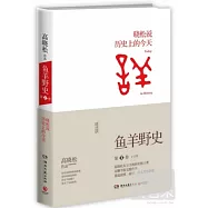 魚羊野史 第1卷