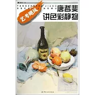 唐哲斐講色彩靜物