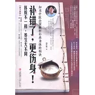 補錯了，更傷身!：知名中醫全面解析補養身體的秘訣