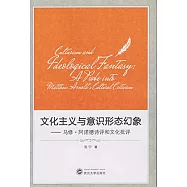 文化主義與意識形態幻象：馬修·阿諾德詩評和文化批評
