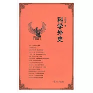 科學外史