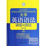 大學英語語法講座與測試(第五版)
