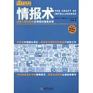 情報術：間諜大師杜勒斯論情報的搜集處理(中文全譯本)