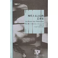 現代主義之後的藝術史