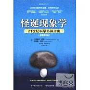 怪誕現象學：21世紀科學防騙指南(插圖第6版)