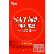 SAT詞匯詞根+聯想記憶法