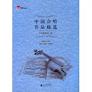 中國合唱作品精選：當代歌曲卷 2