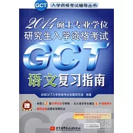 2014碩士專業學位研究生入學資格考試GCT語文復習指南