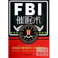 FBI催眠術：美國聯邦警察教你無敵催眠術