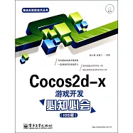 Cocos2d-x游戲開發必知必會(iOS版)