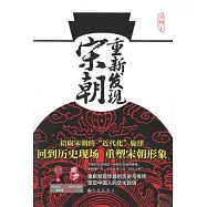 重新發現宋朝