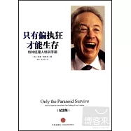 只有偏執狂才能生存：特種經理人培訓手冊(紀念版)