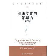 組織文化與領導力(第四版)