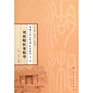 劉祖貽醫案精華