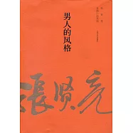 男人的風格