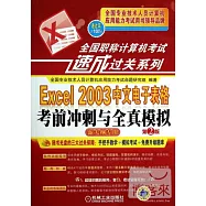 全國職稱計算機考試速成過關系列：Excel 2003 中文電子表格考前沖刺與全真模擬.新大綱專用 第2版
