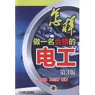 怎樣做一名合格的電工 第3版