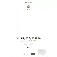 古代憲法與封建法：英格蘭17世紀歷史思想研究