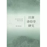 漢唐詩經學研究