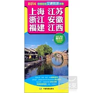 2014中國區域交通旅游詳圖：上海 江蘇 浙江 安徽 福建 江西