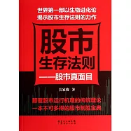 股市生存法則--股市真面目