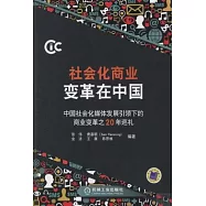 社會化商業變革在中國:中國社會化媒體發展引領下的商業變革之20年巡禮