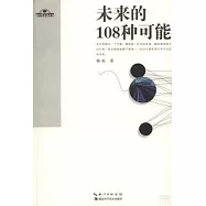 未來的108種可能