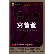 富爸爸窮爸爸：最新修訂版