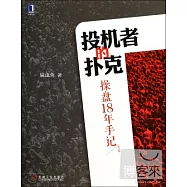 投機者的撲克：操盤18年手記