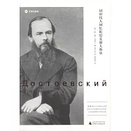 同時代人回憶陀思妥耶夫斯基