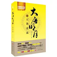 大唐明月之雲詭波譎