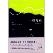 一縷秀發