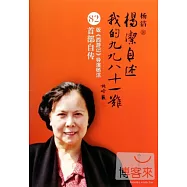 楊潔自述：我的九九八十一難