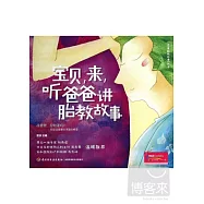 寶貝，來，聽爸爸講胎教故事