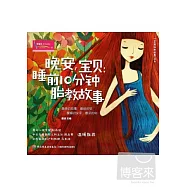 晚安，寶貝：睡前10分鍾胎教故事