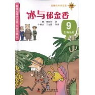 生物法庭9：冰與郁金香