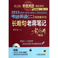 2015 MBA、MPA、MPAcc等專業學位考研英語(二)閱讀基本功長難句老蔣筆記