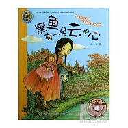 小人魚童書館 名家拼音美繪版：黑魚有一朵雲的心