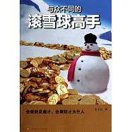 與眾不同的滾雪球高手