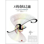 X的奇幻之旅：為什麼工作和生活中要有數學思維?