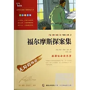 新課標必讀名著·彩插勵志版——福爾摩斯探案集