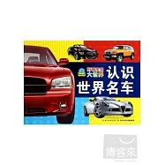 好奇寶寶大世界：認識世界名車