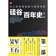 矽谷百年史：偉大的科技創新與創業歷程(1900-2013)