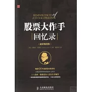股票大作手回憶錄：超值暢銷版