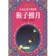 最美中國動畫.上海美影經典故事：猴子撈月