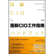 圖解CIO工作指南(第4版)