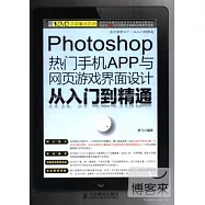 Photoshop熱門手機APP與網頁游戲界面設計從入門到精通