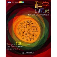科學的歷史：改變世界的100個重大發現